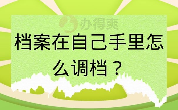 档案在自己手里怎么调档？
