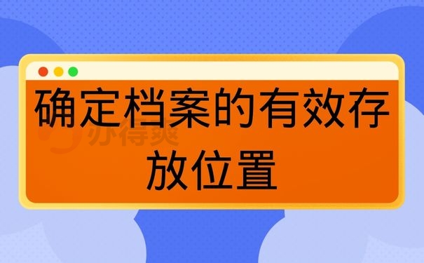 确定档案的有效存放位置