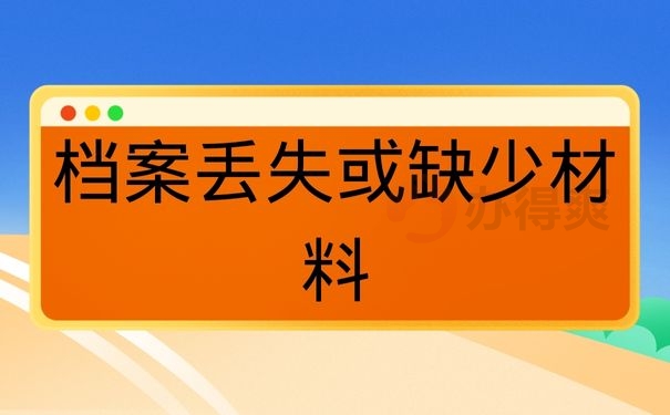 档案丢失或缺少材料