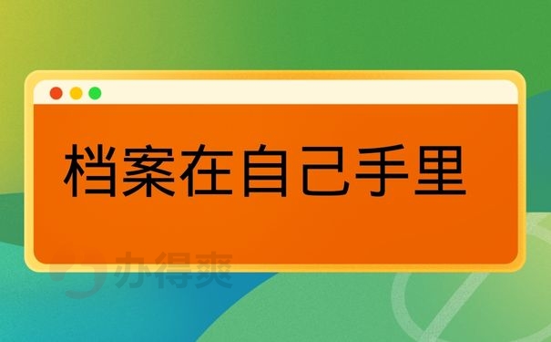 档案在自己手里