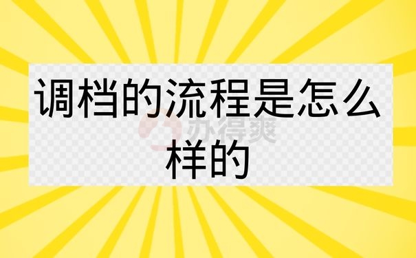 调档的流程是怎么样的