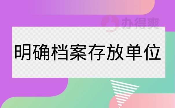 明确档案存放单位