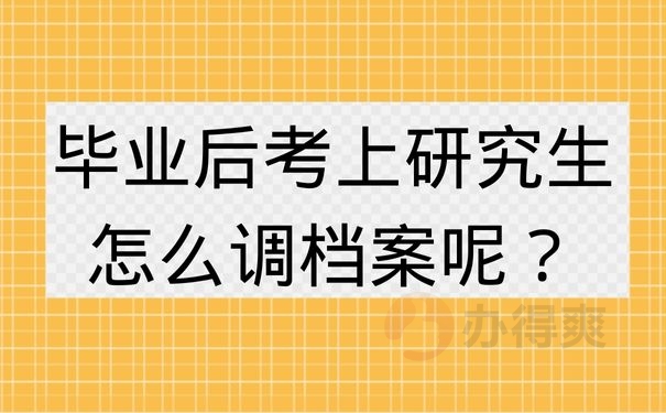 毕业后考上研究生怎么调档案呢？