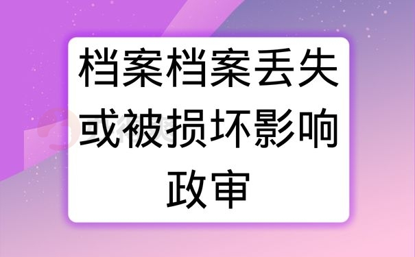 档案档案丢失或被损坏影响政审