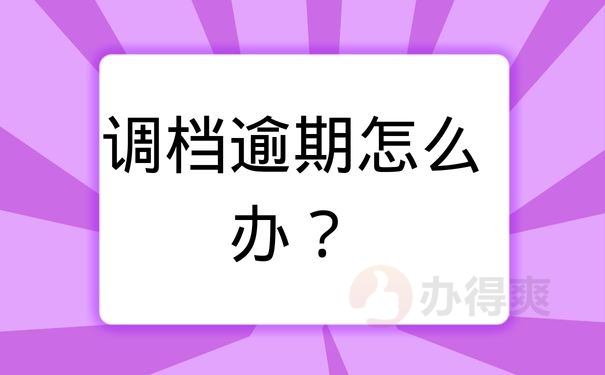 调档逾期怎么办？