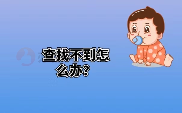 查找不到怎么办？