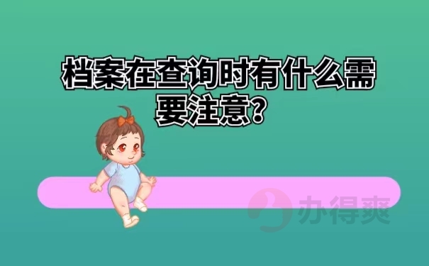 档案在查询时有什么需要注意？