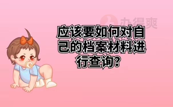 应该要如何对自己的档案材料进行查询？