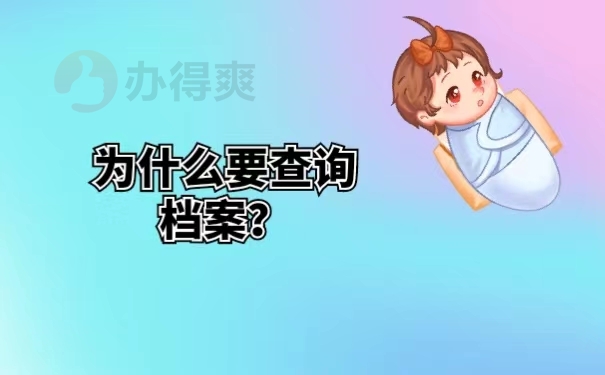 为什么要查询档案？