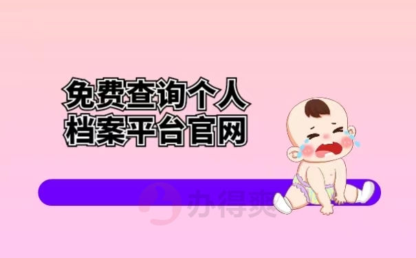 免费查询个人档案平台官网 