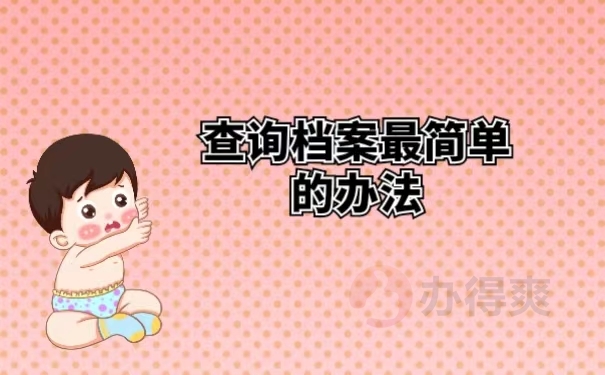 查询档案最简单的办法