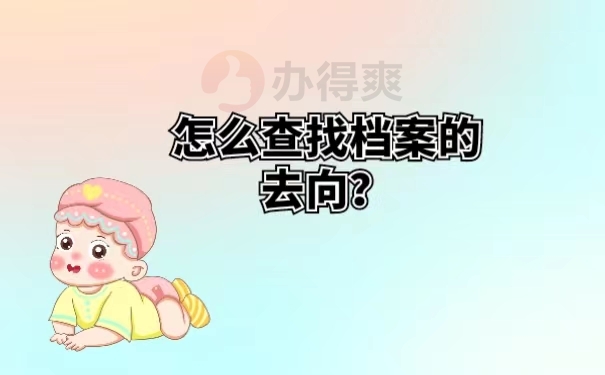 怎么查找档案的去向？
