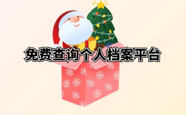 免费查询个人档案平台 