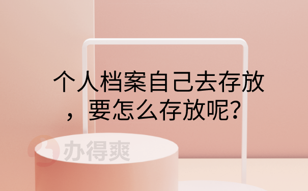 档案存放