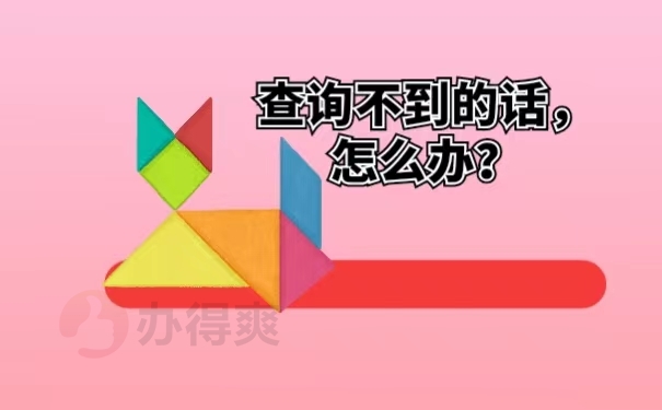 查询不到的话，怎么办？