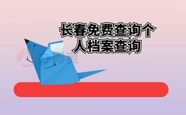 长春免费查询个人档案查询