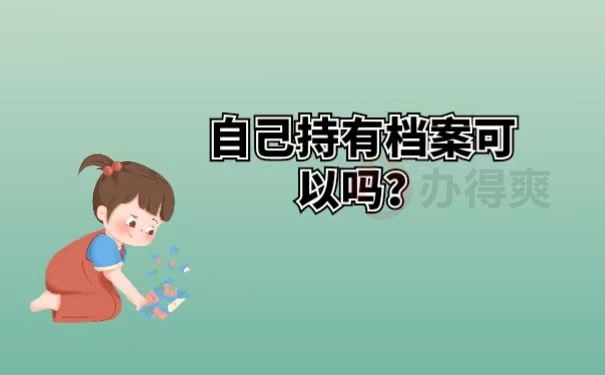 自己持有档案可以吗？