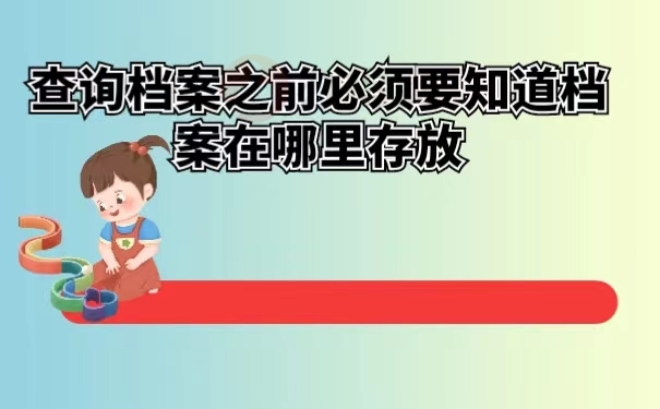 查询档案之前必须要知道档案在哪里存放