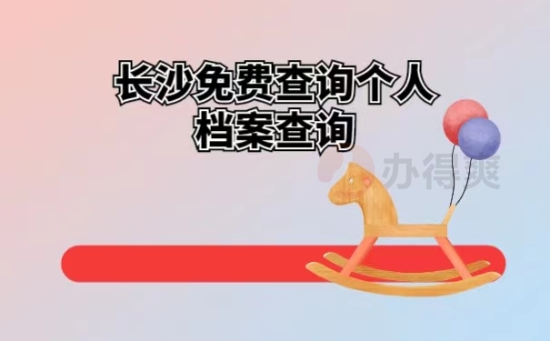 长沙免费查询个人档案查询 