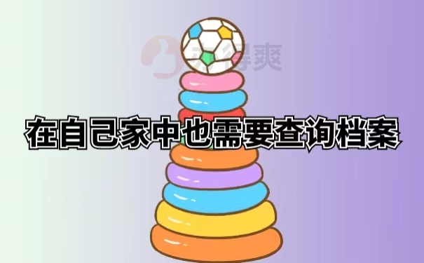 在自己家中也需要查询档案