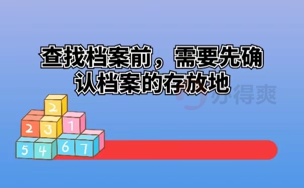 查找档案前，需要先确认档案的存放地