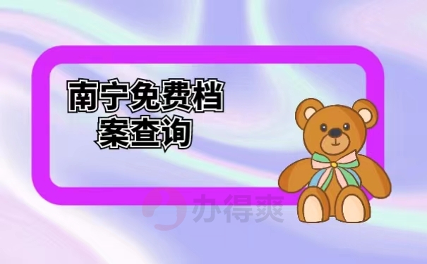 南宁免费档案查询 