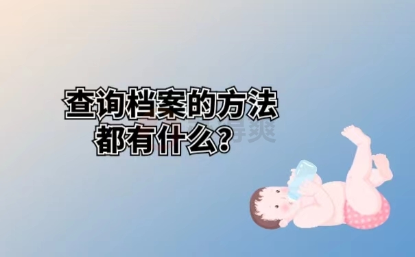 查询档案的方法都有什么？