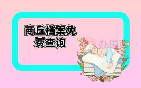 商丘档案免费查询 档案查询步骤看看这里！