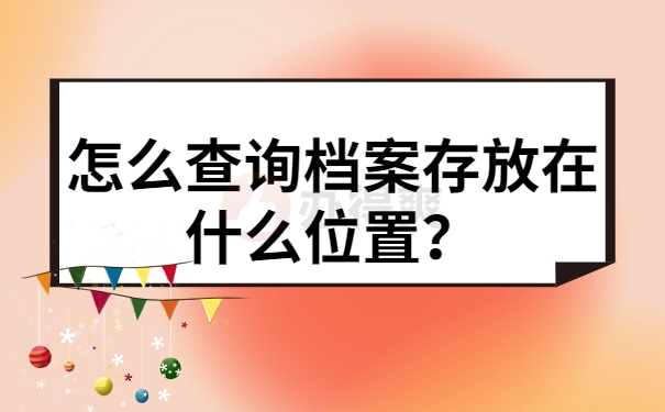 怎么查询档案存放在什么位置？