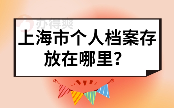 上海市个人档案存放在哪里？