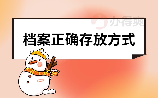 档案正确存放方式