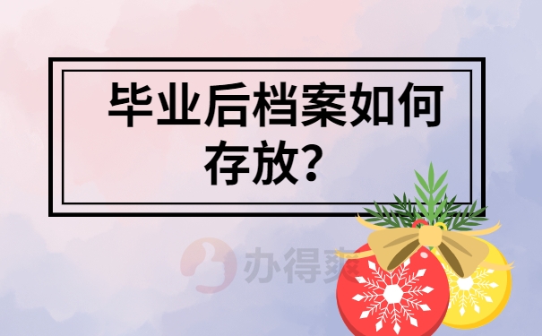 毕业后档案如何存放？