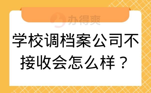 学校调档案公司不接收会怎么样？