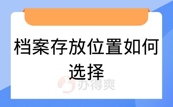 档案存放位置如何选择