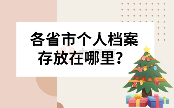 各省市个人档案存放在哪里？