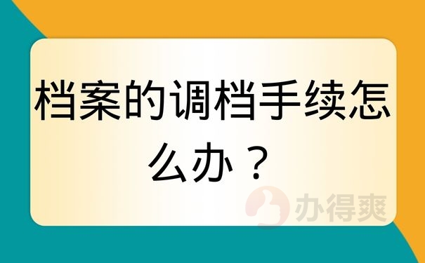 档案的调档手续怎么办？