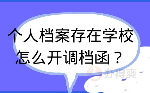 个人档案存在学校怎么开调档函？