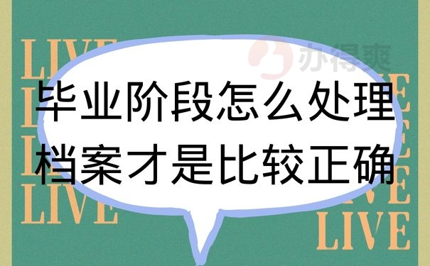 毕业阶段怎么处理档案才是比较正确