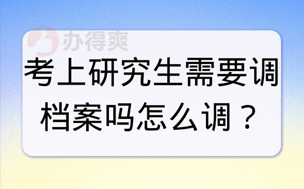 考上研究生需要调档案吗怎么调？