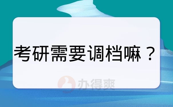 考研需要调档嘛？