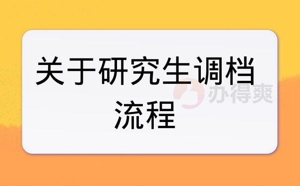 关于研究生调档流程