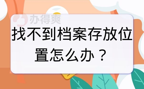 找不到档案存放位置怎么办？