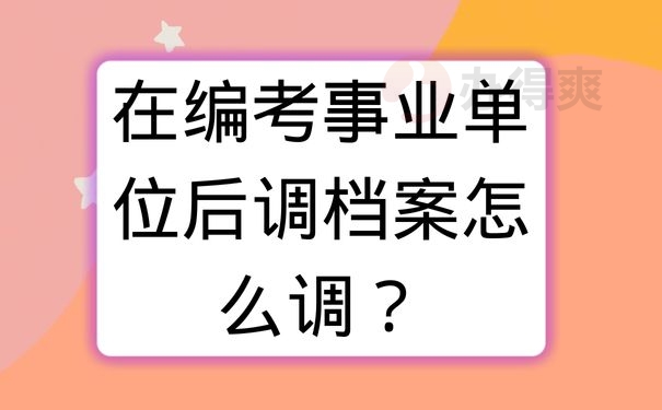 在编考事业单位后调档案怎么调？