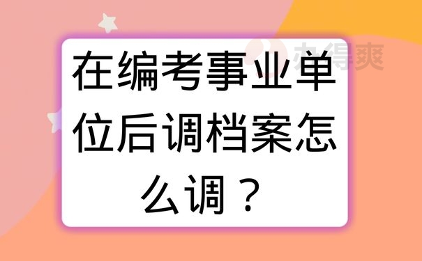 在编考事业单位后调档案怎么调？