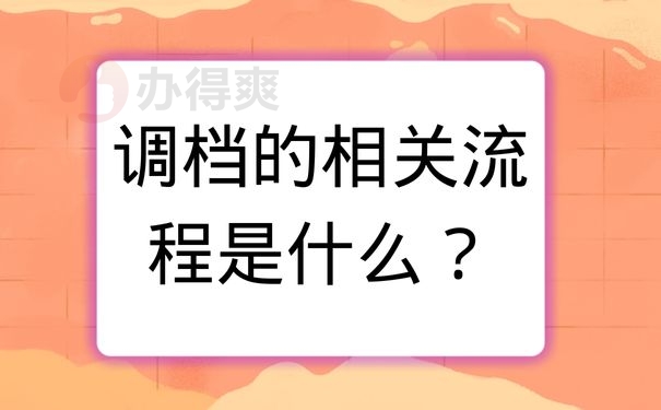 调档的相关流程是什么？