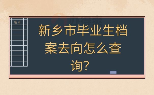 新乡市毕业生档案去向怎么查询？