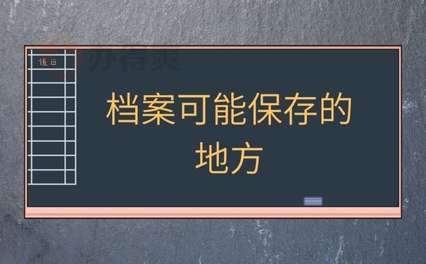 档案可能保存的地方