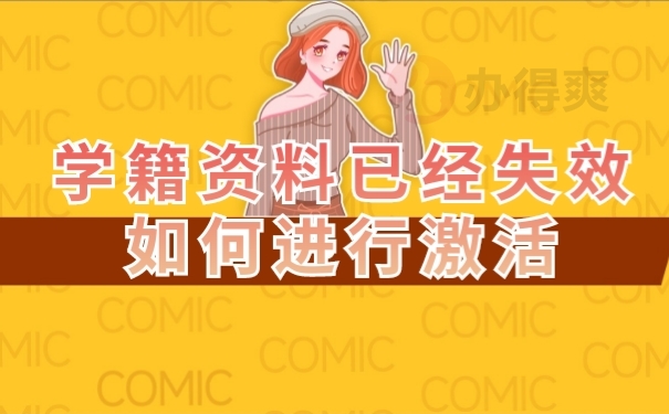 档案激活