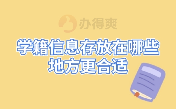档案存放