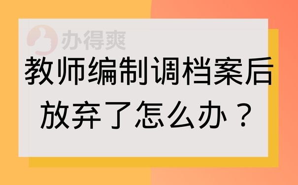 教师编制调档案后放弃了怎么办？